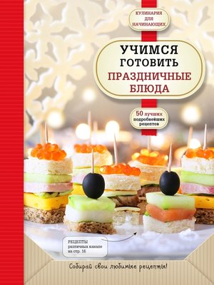 cover image of Учимся готовить праздничные блюда